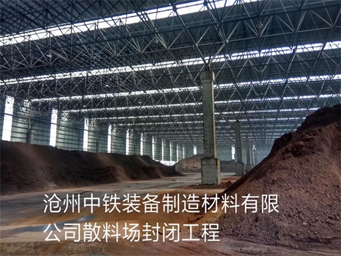 泰安中铁装备制造材料有限公司散料厂封闭工程