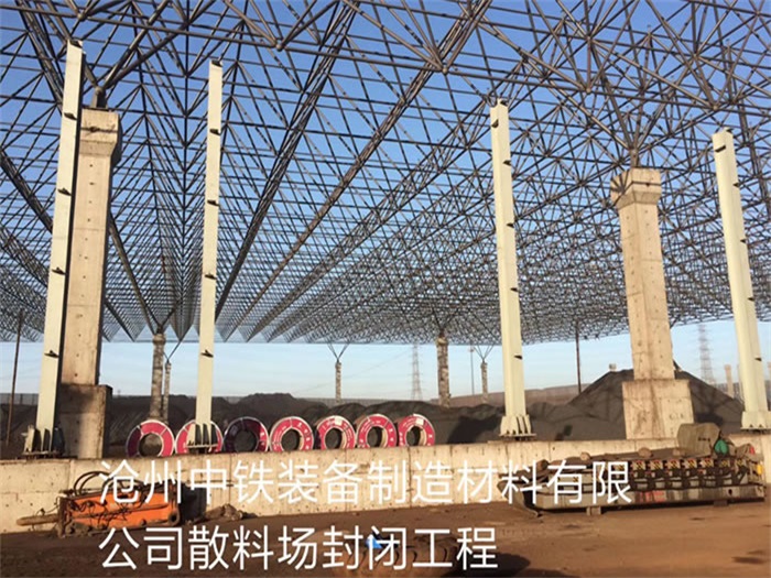 泰安中铁装备制造材料有限公司散料厂封闭工程